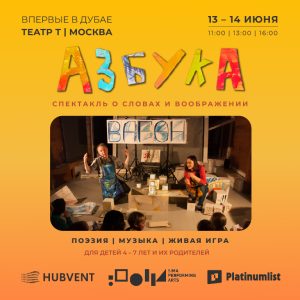 Shows and Theatrical Plays Спектакль "Азбука" at Sima Performing Arts in Dubai Shows and Theatrical Plays Shop Online at Special Price from Dubai Offers